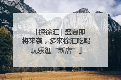 探徐汇 | 盛夏即将来袭，多来徐汇吃喝玩乐逛“新店”