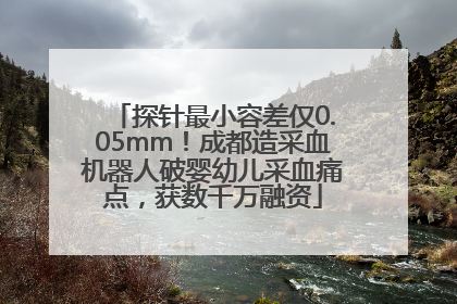 探针最小容差仅0.05mm！成都造采血机器人破婴幼儿采血痛点，获数千万融资