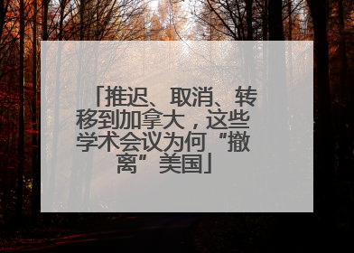 推迟、取消、转移到加拿大，这些学术会议为何“撤离”美国