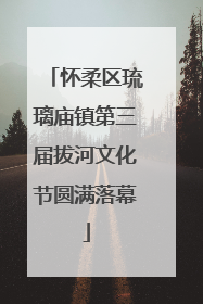 怀柔区琉璃庙镇第三届拔河文化节圆满落幕