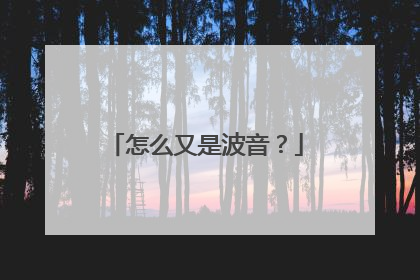 怎么又是波音？