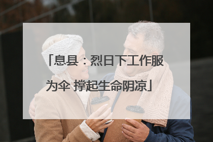 息县：烈日下工作服为伞 撑起生命阴凉