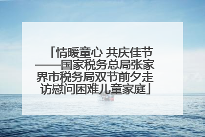 情暖童心 共庆佳节——国家税务总局张家界市税务局双节前夕走访慰问困难儿童家庭