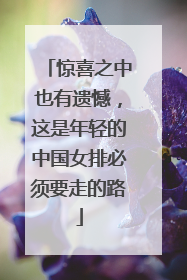 惊喜之中也有遗憾，这是年轻的中国女排必须要走的路