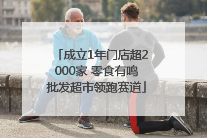 成立1年门店超2000家 零食有鸣批发超市领跑赛道