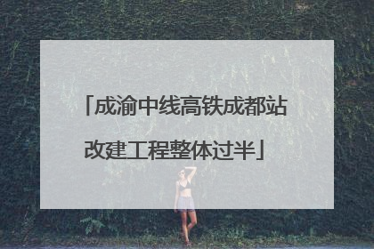 成渝中线高铁成都站改建工程整体过半