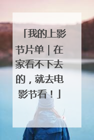 我的上影节片单｜在家看不下去的，就去电影节看！