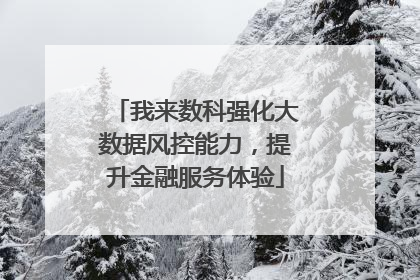 我来数科强化大数据风控能力，提升金融服务体验