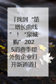 找到“第二增长曲线”！“泉城购”2025消费季帮外贸企业打开新通道