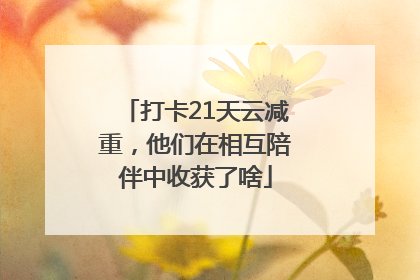 打卡21天云减重，他们在相互陪伴中收获了啥