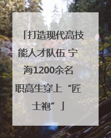打造现代高技能人才队伍 宁海1200余名职高生穿上“匠士袍”
