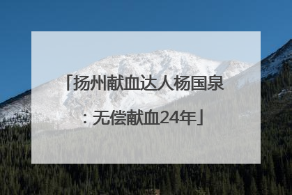 扬州献血达人杨国泉：无偿献血24年
