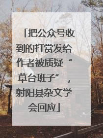 把公众号收到的打赏发给作者被质疑“草台班子”，射阳县杂文学会回应
