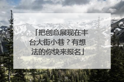 把创意展现在丰台大街小巷？有想法的你快来报名
