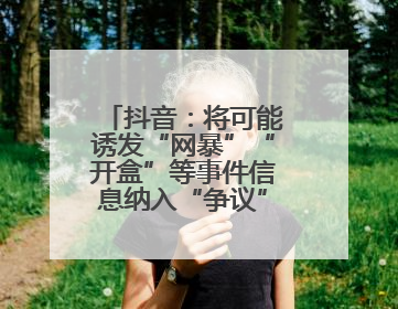 抖音：将可能诱发“网暴”“开盒”等事件信息纳入“争议”热点研判处置