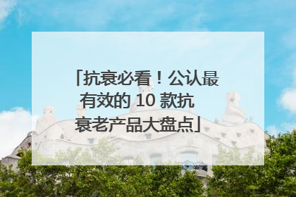 抗衰必看！公认最有效的 10 款抗衰老产品大盘点