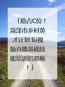 抢占C位！菏泽市乡村英才计划·短视频直播基础技能培训招募啦！