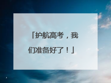 护航高考，我们准备好了！