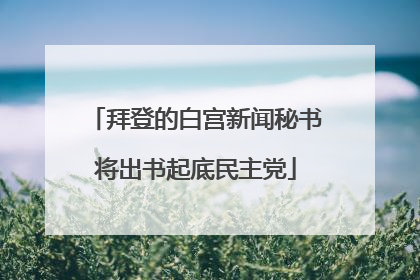 拜登的白宫新闻秘书将出书起底民主党