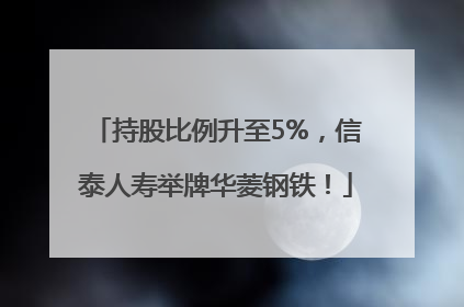 持股比例升至5%，信泰人寿举牌华菱钢铁！