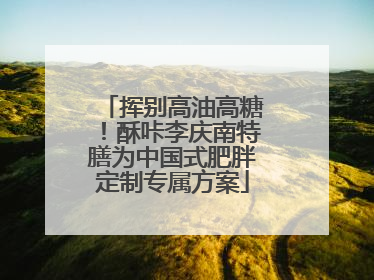 挥别高油高糖！酥咔李庆南特膳为中国式肥胖定制专属方案
