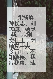 柴绪峰、孙长志、刘志诚、杨昆尧、宗刚、樊桂玉，罔顾党中央三令五申，不知敬畏、我行我素、肆意妄为！