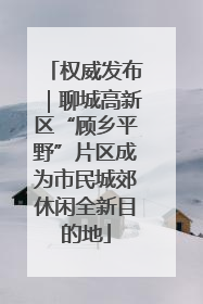 权威发布｜聊城高新区“顾乡平野”片区成为市民城郊休闲全新目的地