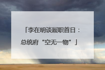李在明谈履职首日：总统府“空无一物”