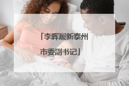 李晖履新泰州市委副书记