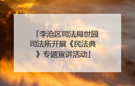 李沧区司法局世园司法所开展《民法典》专题宣讲活动