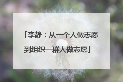 李静：从一个人做志愿到组织一群人做志愿