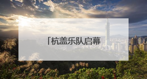 杭盖乐队启幕首届“城市绿心森林音乐周”