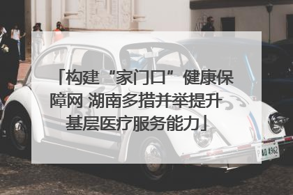 构建“家门口”健康保障网 湖南多措并举提升基层医疗服务能力