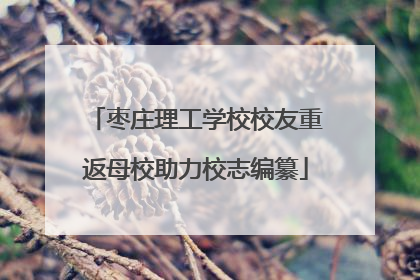 枣庄理工学校校友重返母校助力校志编纂