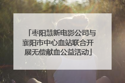 枣阳慧新电影公司与襄阳市中心血站联合开展无偿献血公益活动