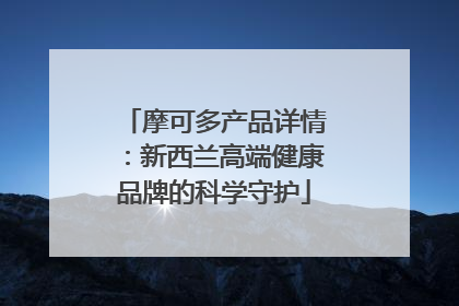 摩可多产品详情：新西兰高端健康品牌的科学守护