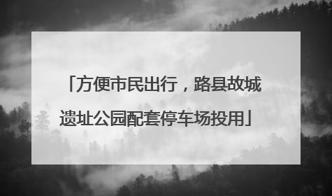 方便市民出行，路县故城遗址公园配套停车场投用