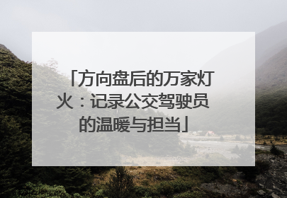方向盘后的万家灯火：记录公交驾驶员的温暖与担当