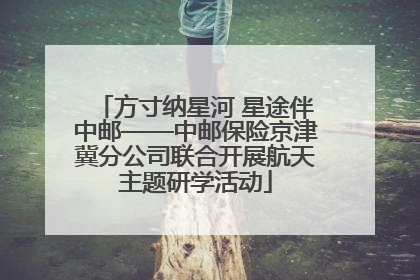 方寸纳星河 星途伴中邮——中邮保险京津冀分公司联合开展航天主题研学活动