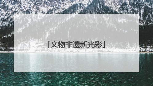 文物非遗新光彩
