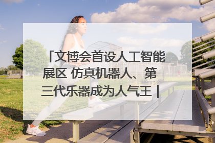 文博会首设人工智能展区 仿真机器人、第三代乐器成为人气王｜文博向“新”