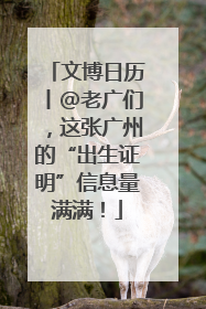 文博日历丨@老广们,这张广州的“出生证明”信息量满满!