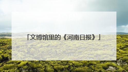 文博馆里的《河南日报》