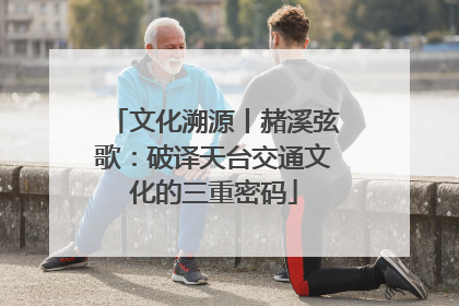 文化溯源丨赭溪弦歌：破译天台交通文化的三重密码