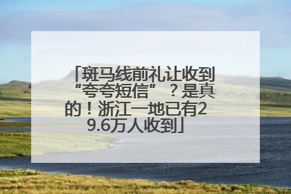斑马线前礼让收到“夸夸短信”？是真的！浙江一地已有29.6万人收到