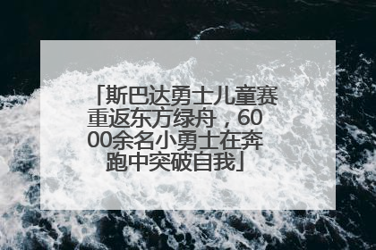 斯巴达勇士儿童赛重返东方绿舟，6000余名小勇士在奔跑中突破自我