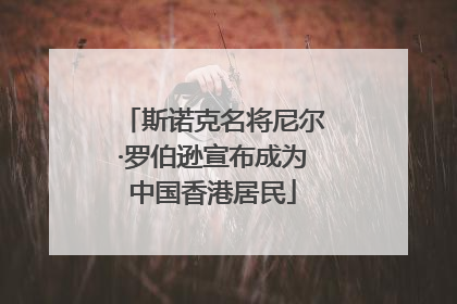 斯诺克名将尼尔·罗伯逊宣布成为中国香港居民