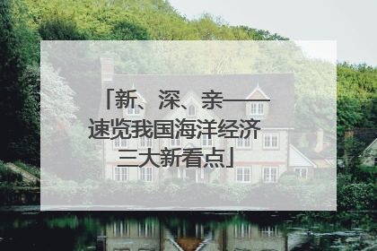 新、深、亲——速览我国海洋经济三大新看点
