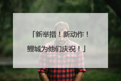 新举措！新动作！鲤城为他们庆祝！