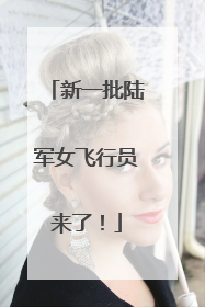 新一批陆军女飞行员来了！